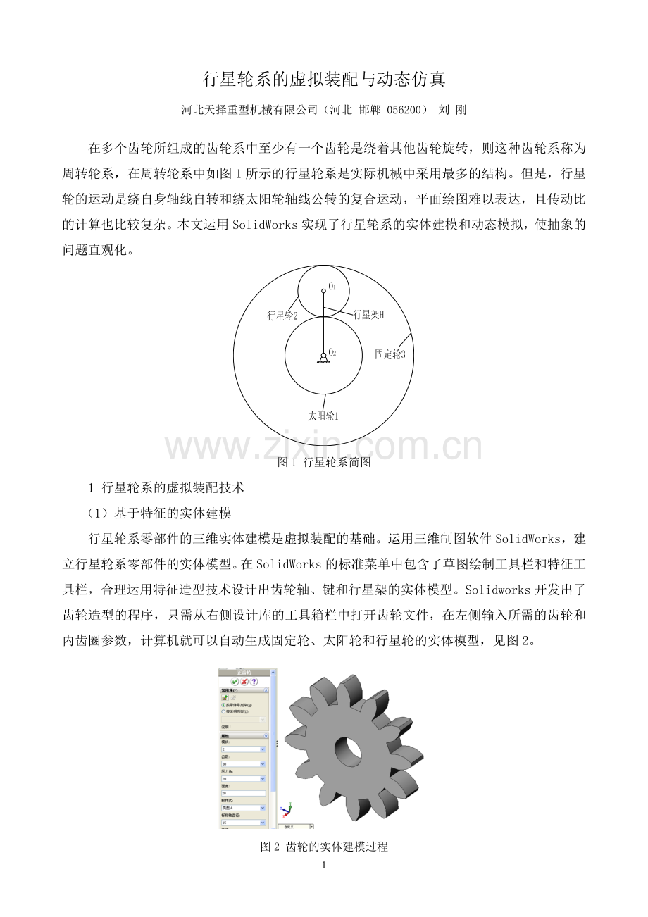 行星轮系虚拟装配及动态仿真.doc_第1页