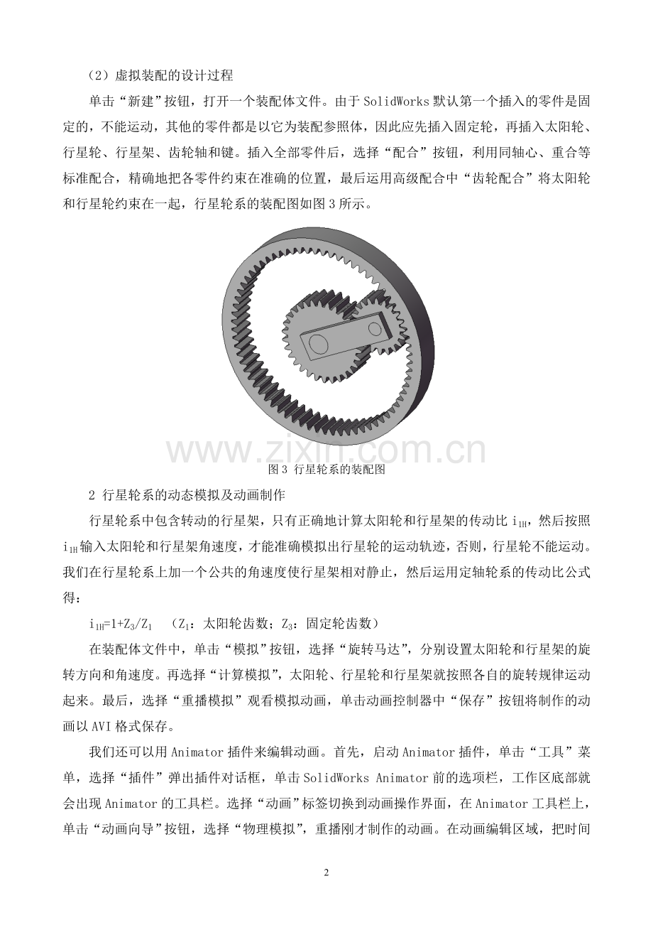 行星轮系虚拟装配及动态仿真.doc_第2页