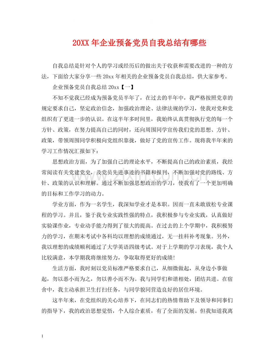 企业预备党员自我总结有哪些.docx_第1页