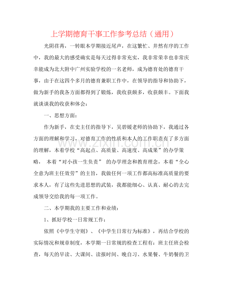 上学期德育干事工作参考总结（通用）.docx_第1页