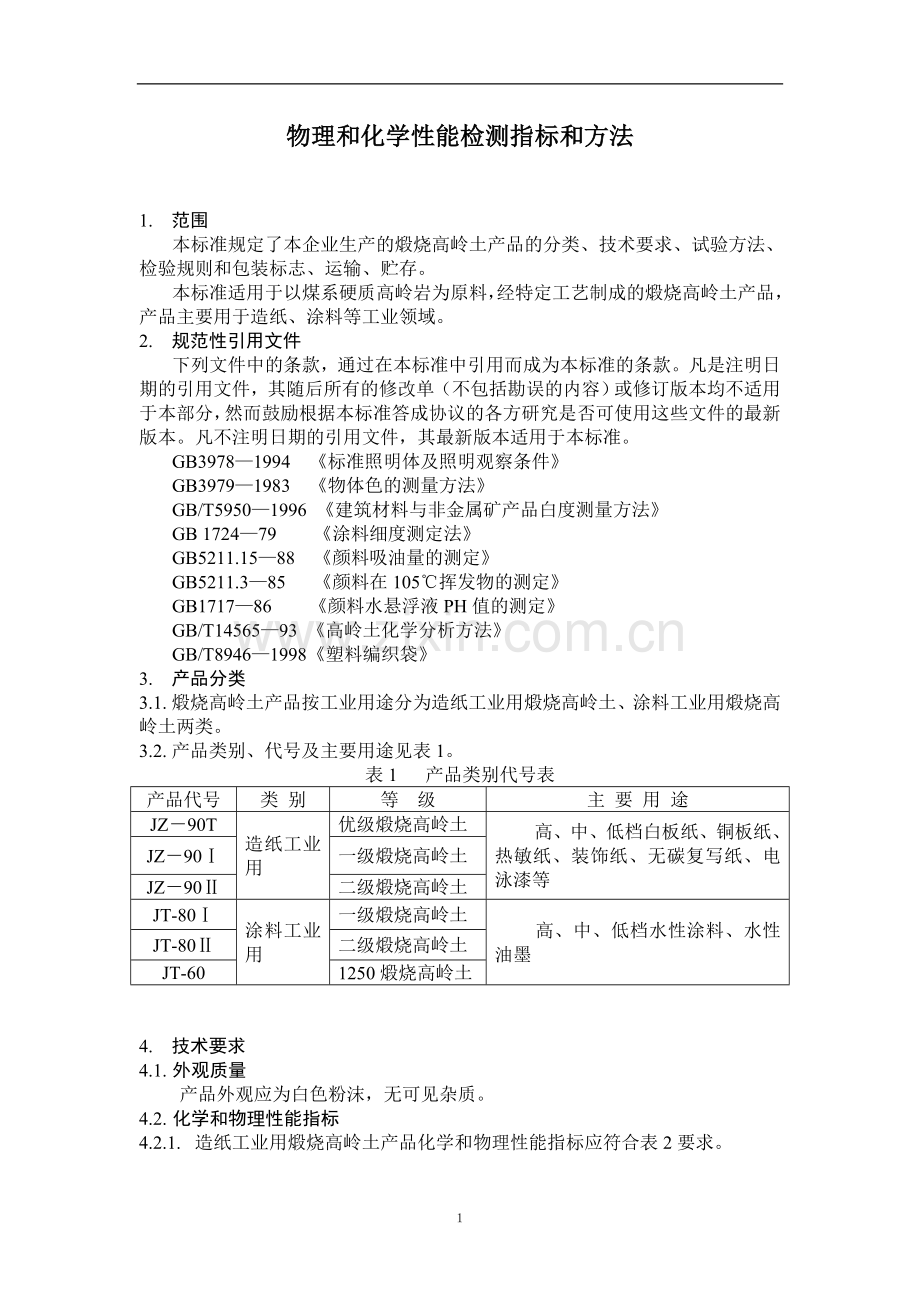 化验室标准.doc_第1页