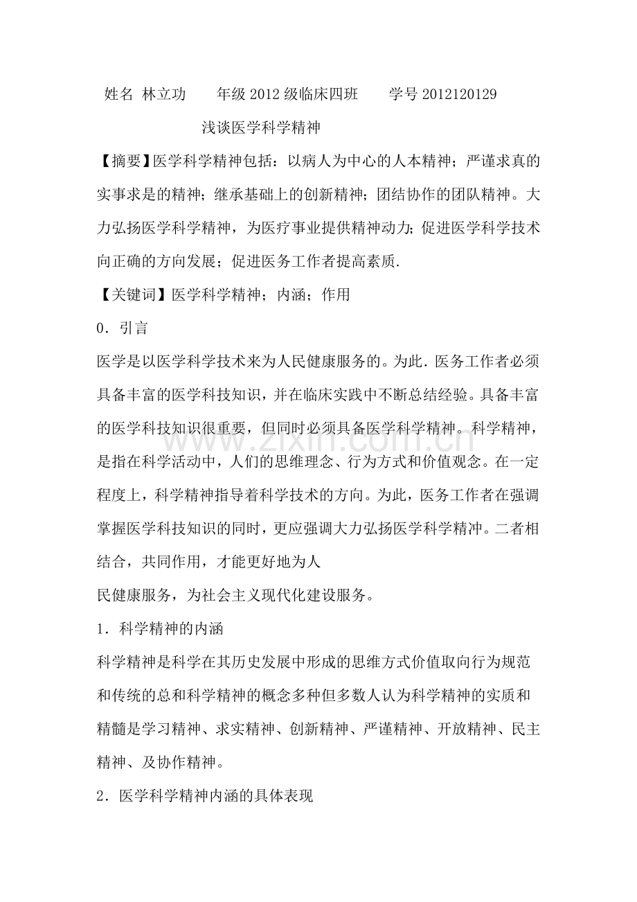 浅论医学科学精神.doc_第1页