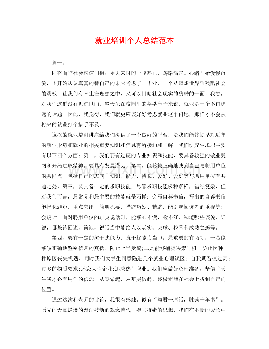 就业培训个人总结范本 .docx_第1页