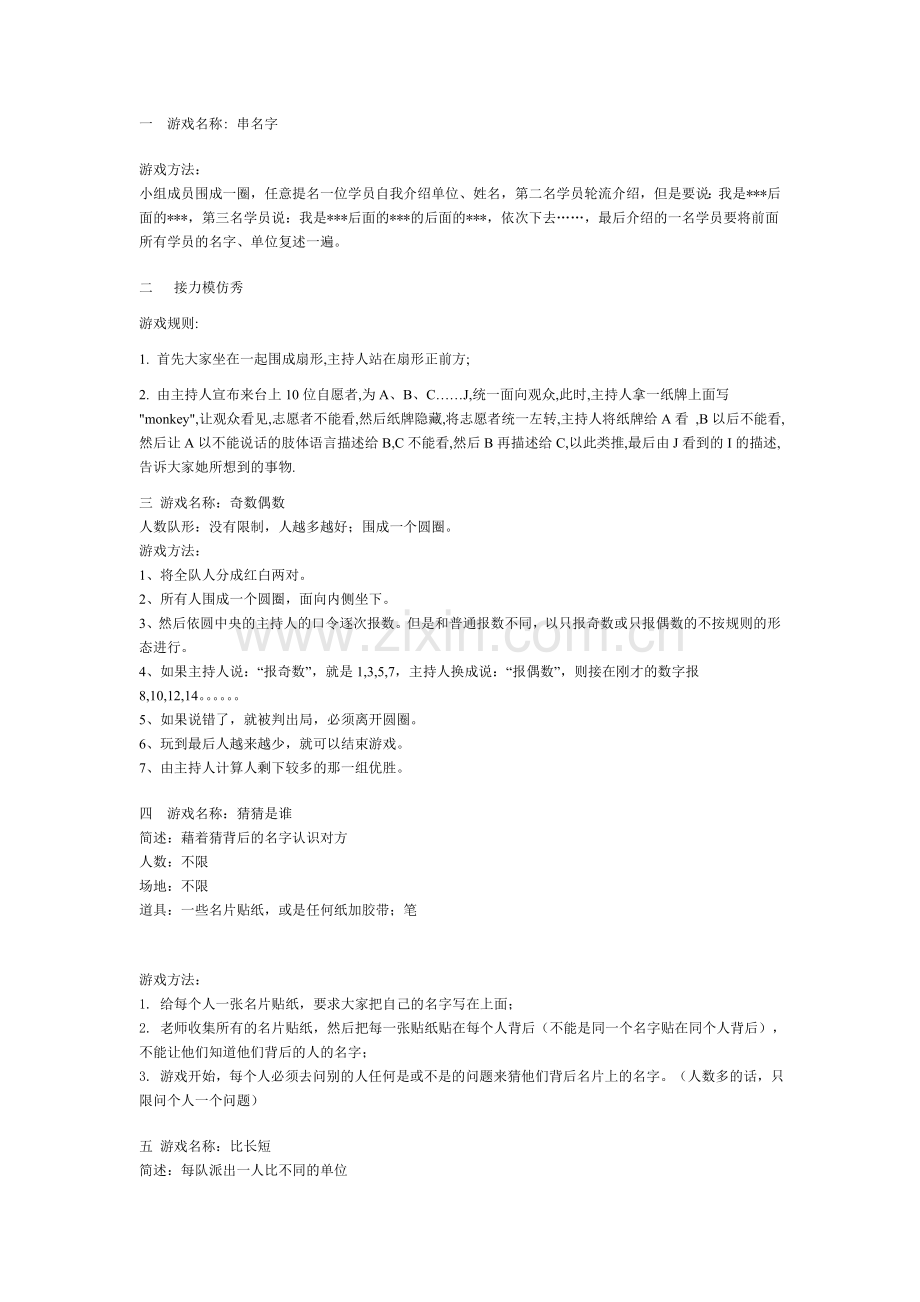 公司举办的游戏.doc_第1页