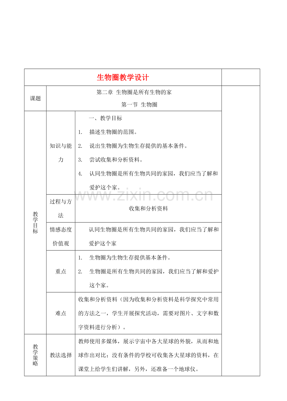 七年级生物下册 1.2.1生物圈教学设计 人教版.doc_第1页