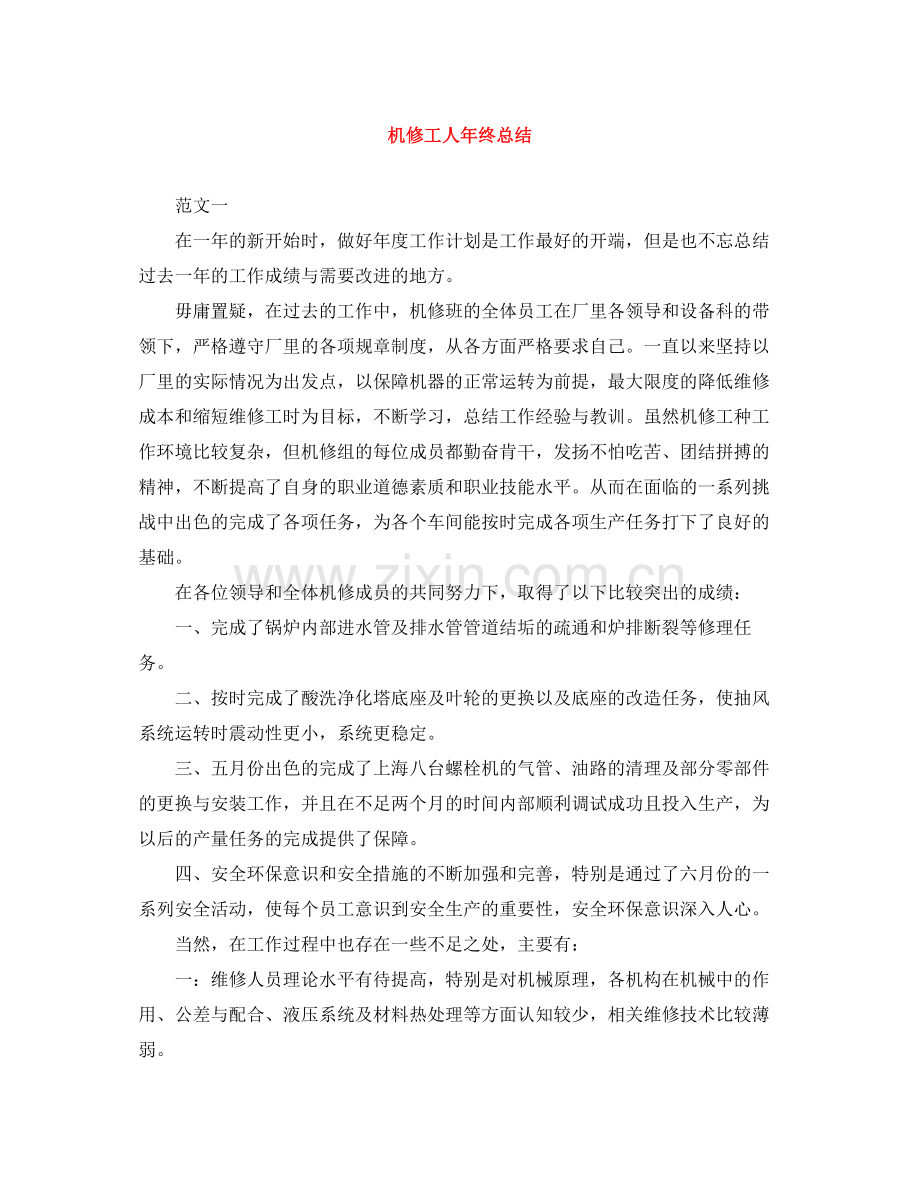 机修工人年终总结.docx_第1页