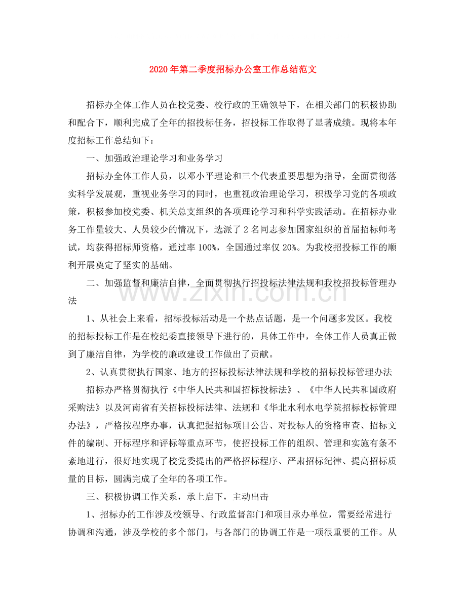 2020年第二季度招标办公室工作总结范文.docx_第1页