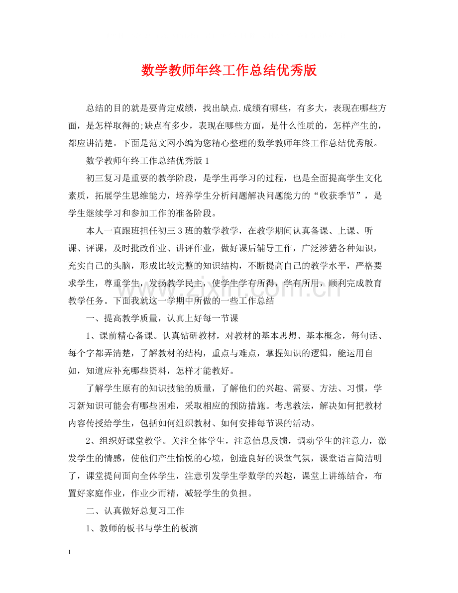数学教师年终工作总结优秀版.docx_第1页