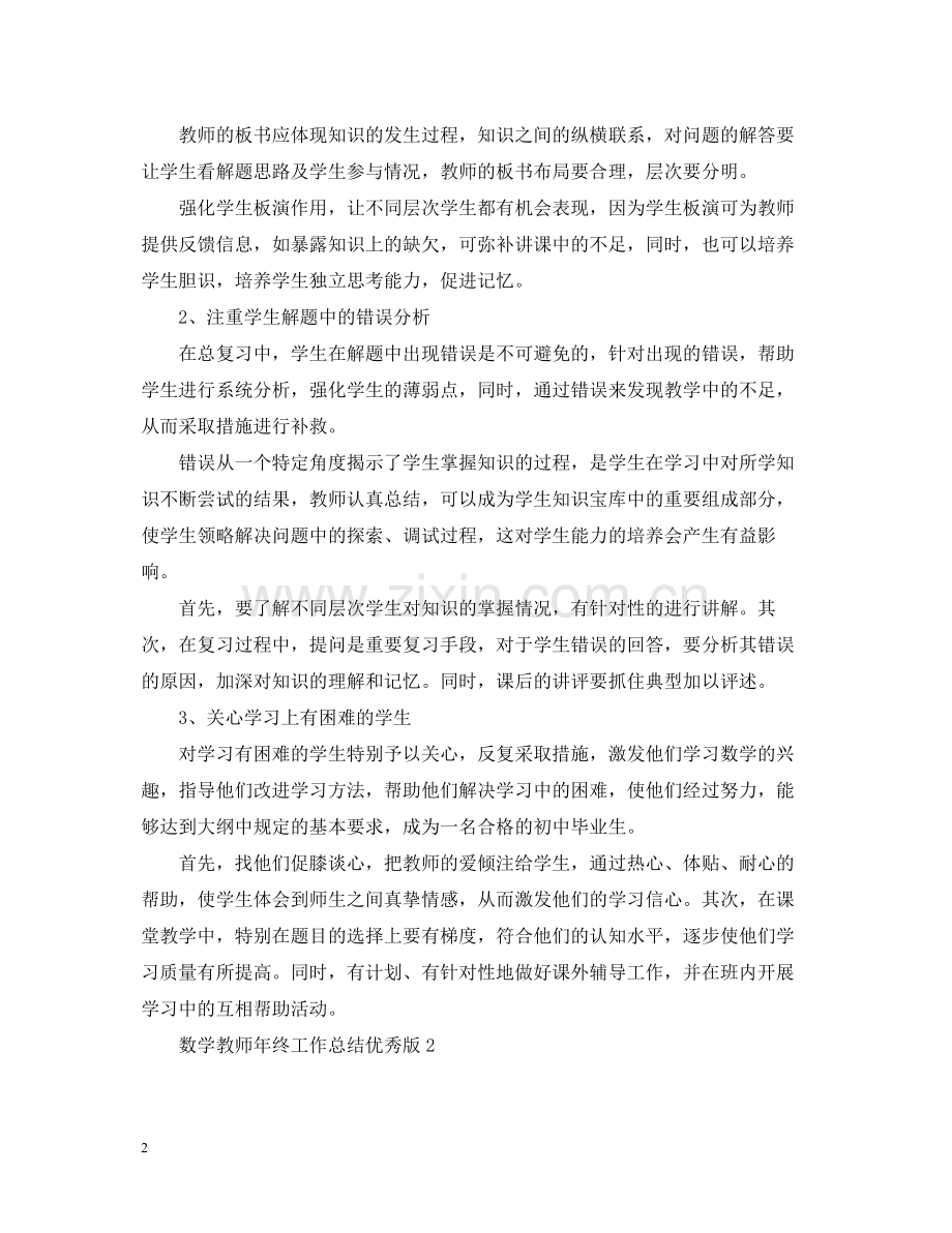 数学教师年终工作总结优秀版.docx_第2页