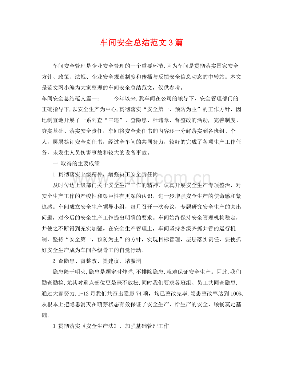 车间安全总结范文3篇 .docx_第1页
