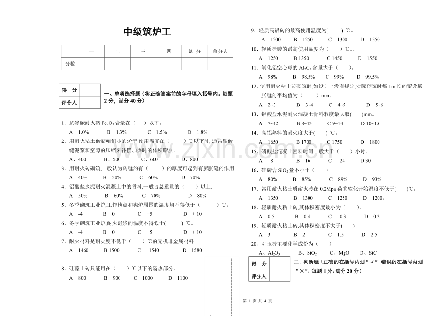 中级筑炉工模拟试题.doc_第1页