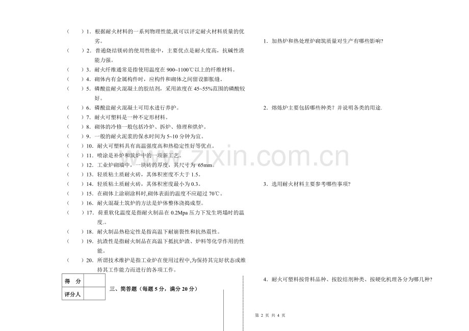 中级筑炉工模拟试题.doc_第2页