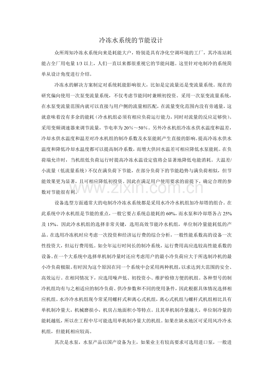 冷冻水系统的节能设计.doc_第1页