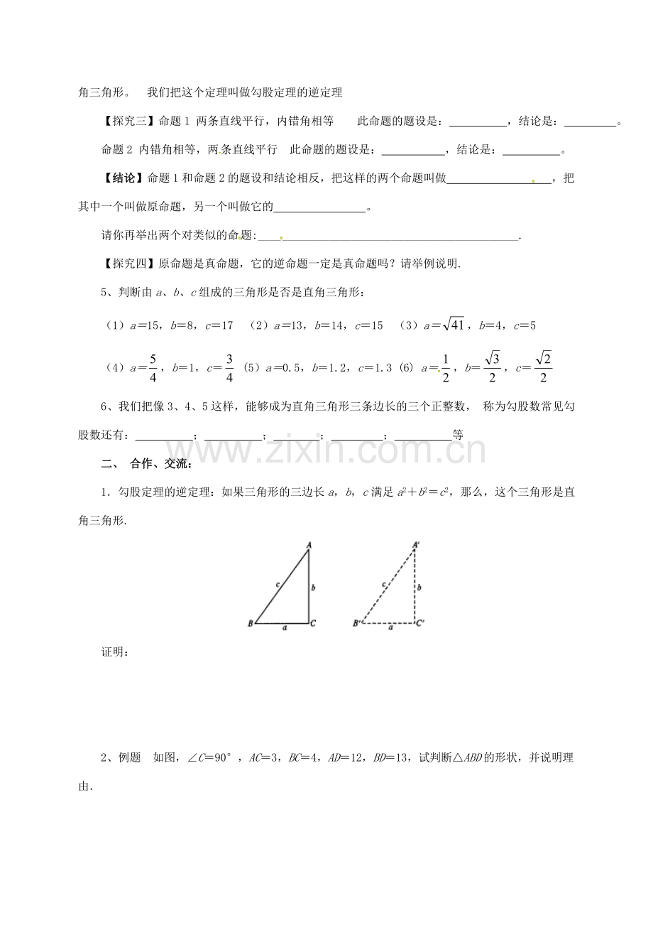 八年级数学下册 17.2.1 勾股定理的逆定理教案 （新版）新人教版-（新版）新人教版初中八年级下册数学教案.doc_第2页