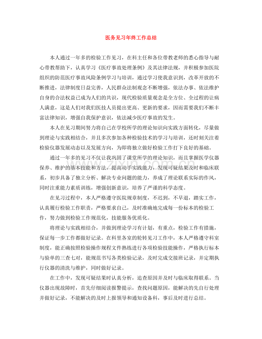医务见习年终工作总结.docx_第1页