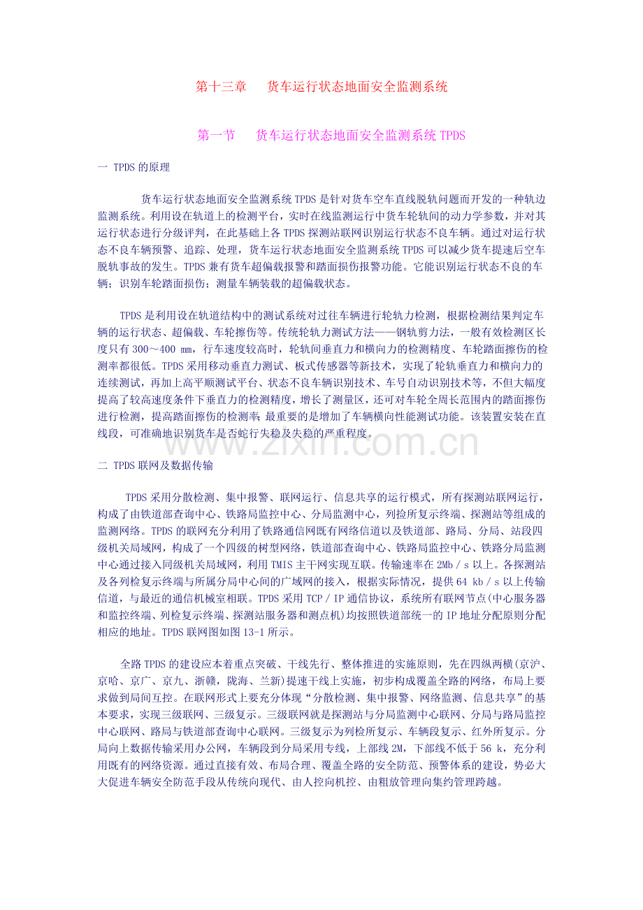 货车运行状态地面安全监测系统.doc_第1页