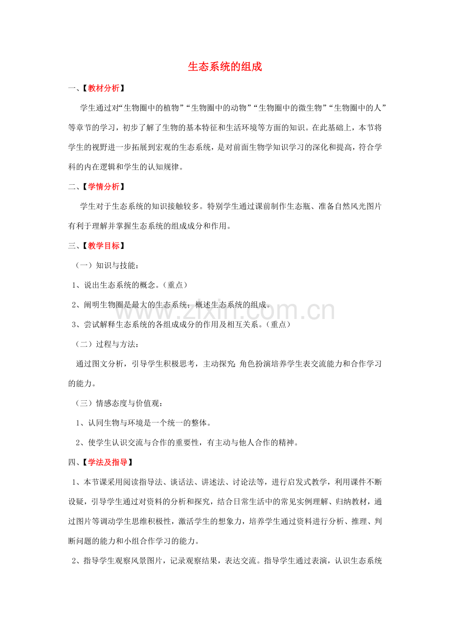 八年级生物下册 第6单元 第2章 第1节 生态系统的组成教案1 济南版.doc_第1页