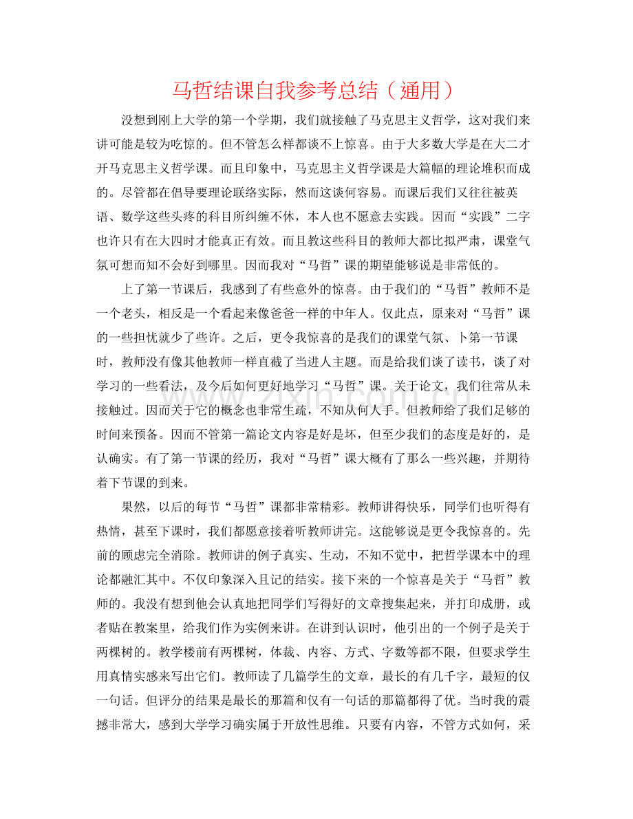 马哲结课自我参考总结（通用）.docx_第1页