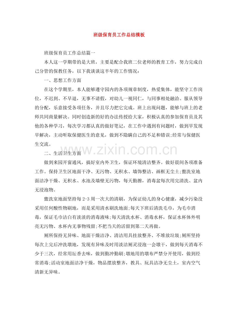 班级保育员工作总结模板.docx_第1页
