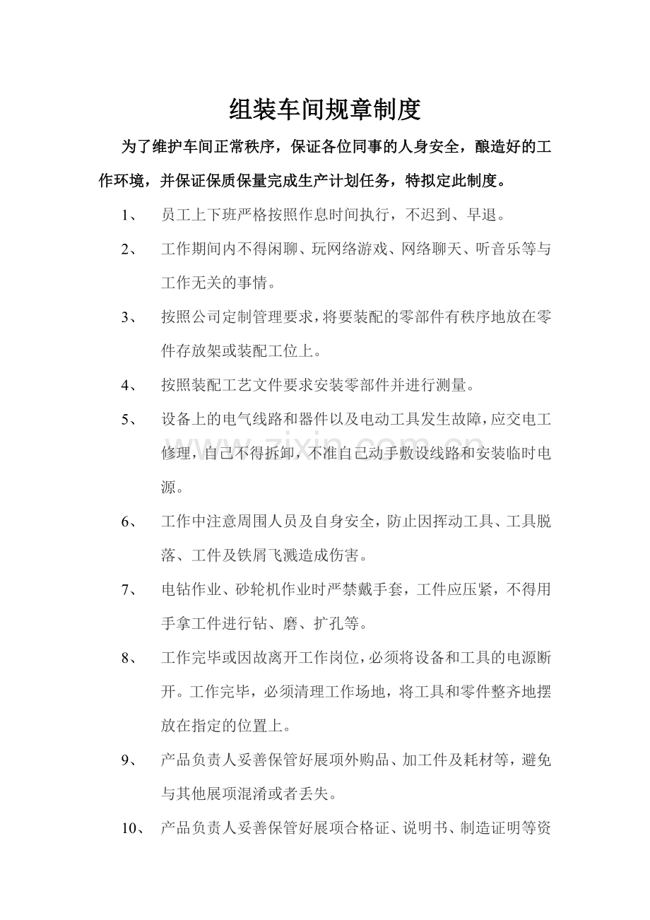 组装车间规章制度.doc_第1页