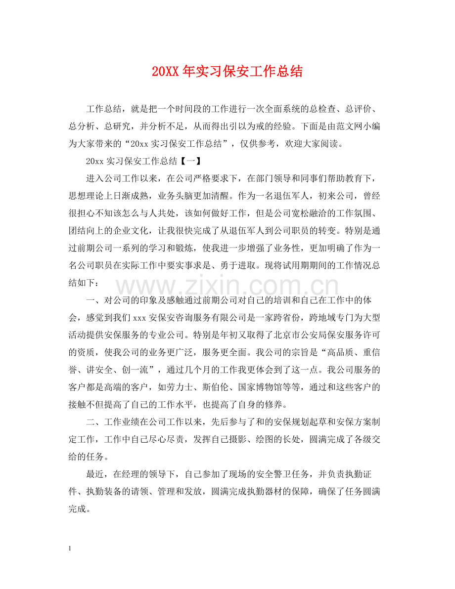 实习保安工作总结2.docx_第1页