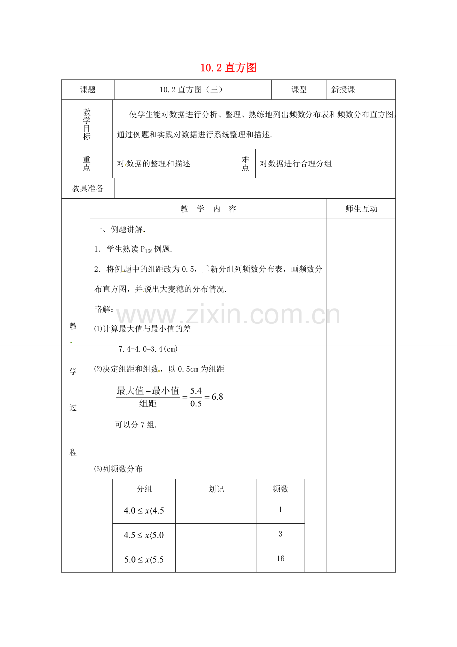 山东省德州市武城县四女寺镇七年级数学下册 第10章 数据的收集整理与描述 10.2 直方图（三）教案 新人教版-新人教版初中七年级下册数学教案.doc_第1页