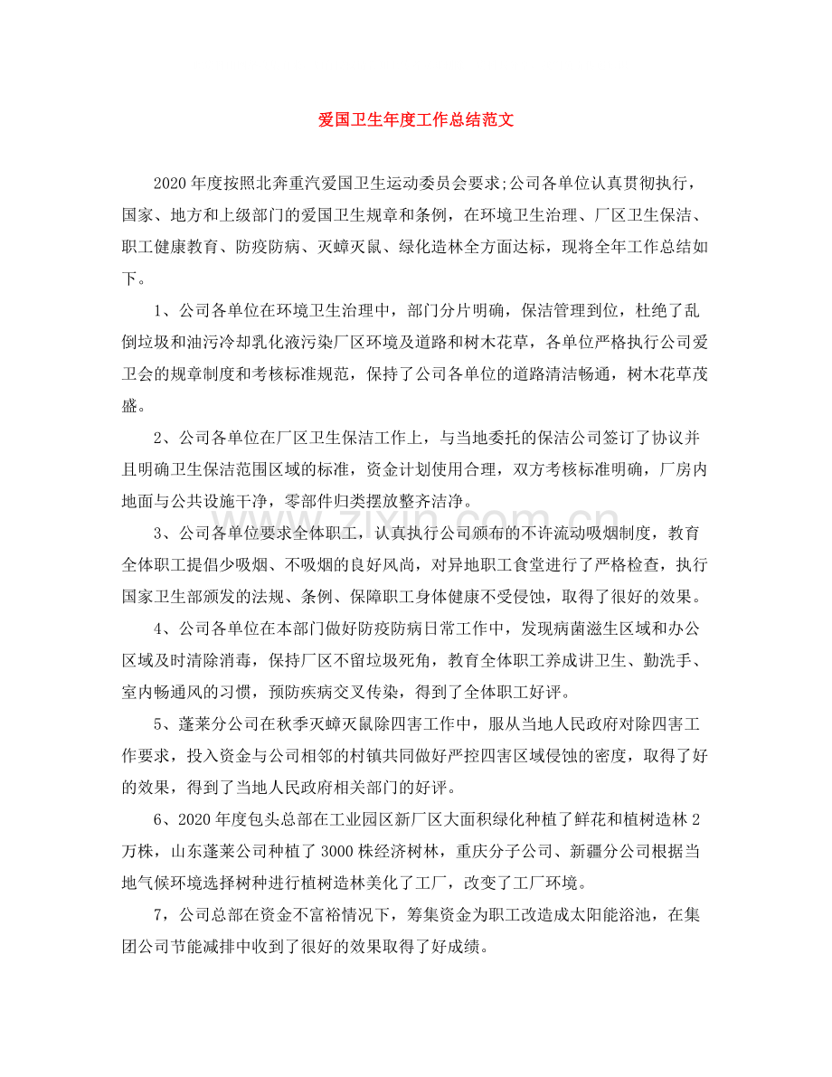爱国卫生年度工作总结范文2.docx_第1页
