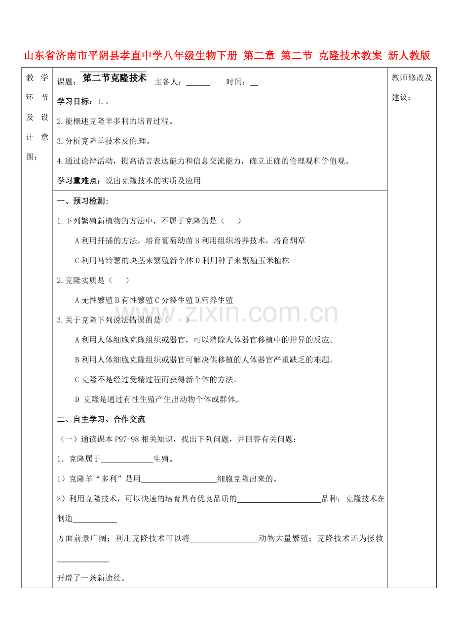 山东省济南市平阴县孝直中学八年级生物下册 第二章 第二节 克隆技术教案 新人教版.doc_第1页