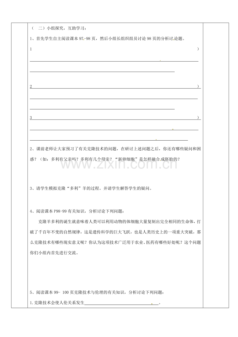 山东省济南市平阴县孝直中学八年级生物下册 第二章 第二节 克隆技术教案 新人教版.doc_第2页