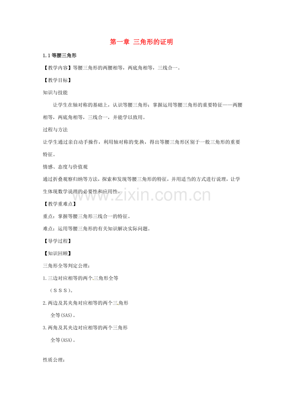 八年级数学下册 1.1 等腰三角形教案 （新版）北师大版-（新版）北师大版初中八年级下册数学教案.doc_第1页