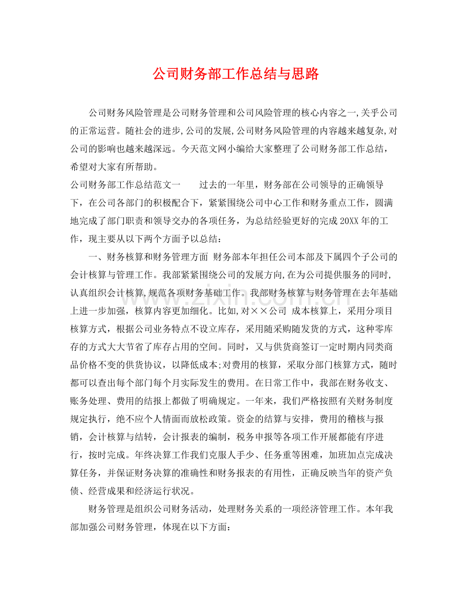 公司财务部工作总结与思路 .docx_第1页