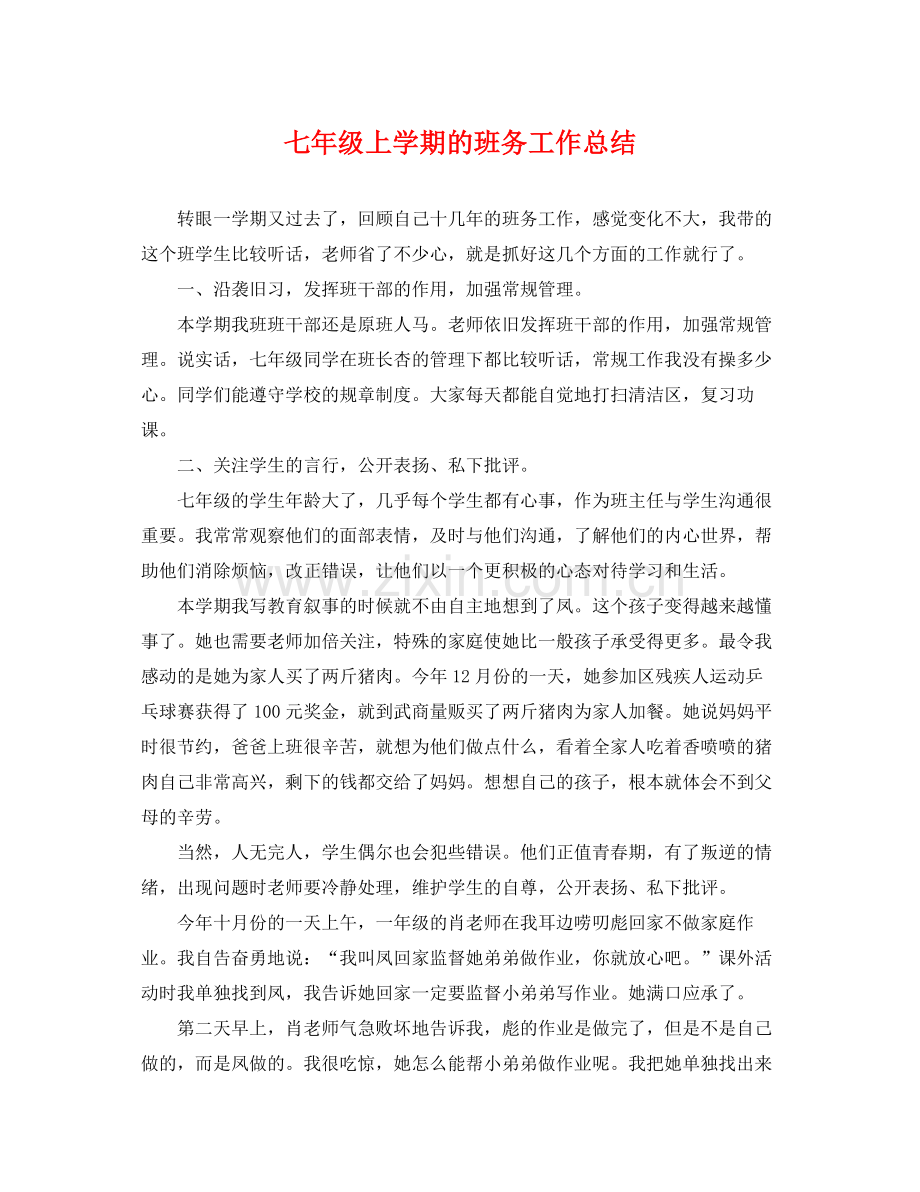 七年级上学期的班务工作总结 .docx_第1页