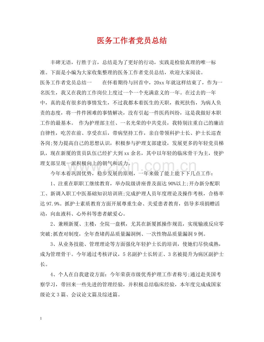 医务工作者党员总结.docx_第1页