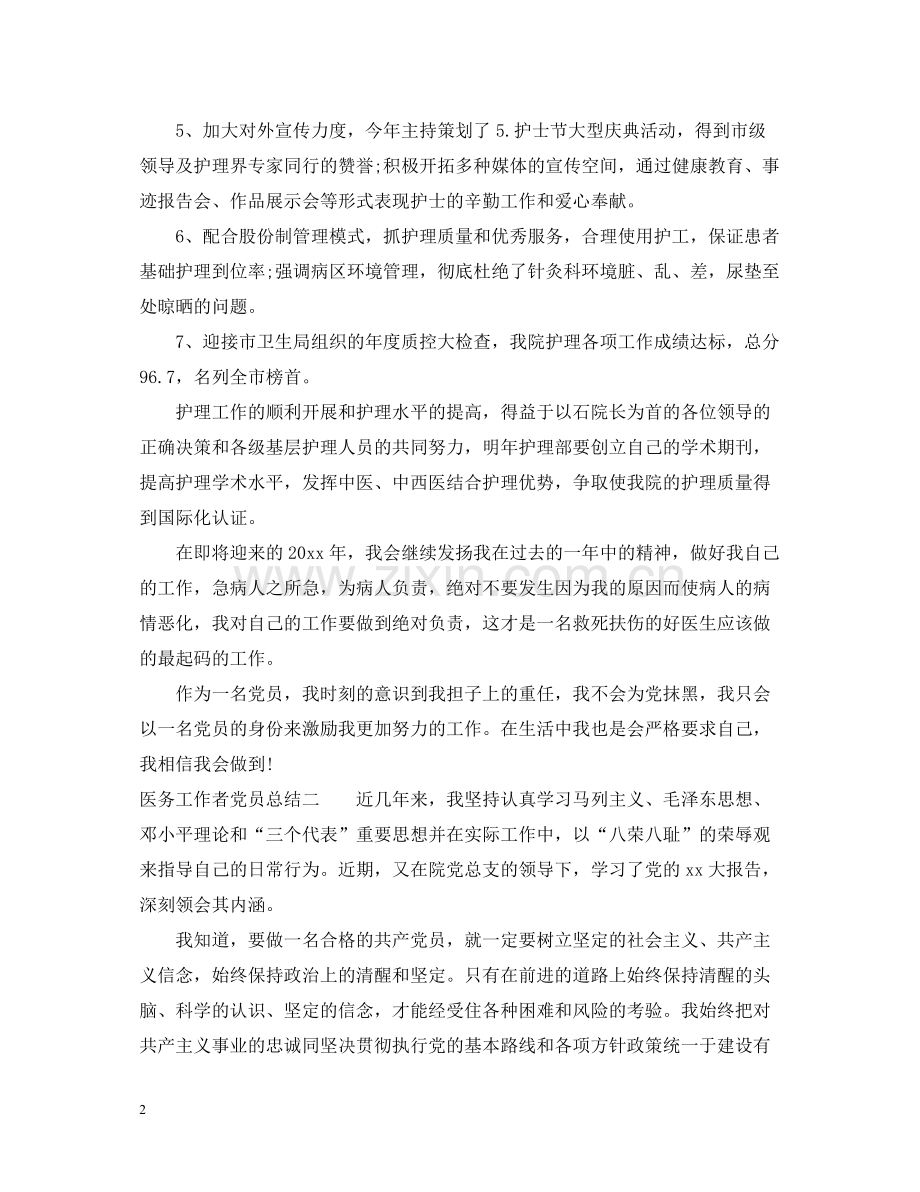 医务工作者党员总结.docx_第2页