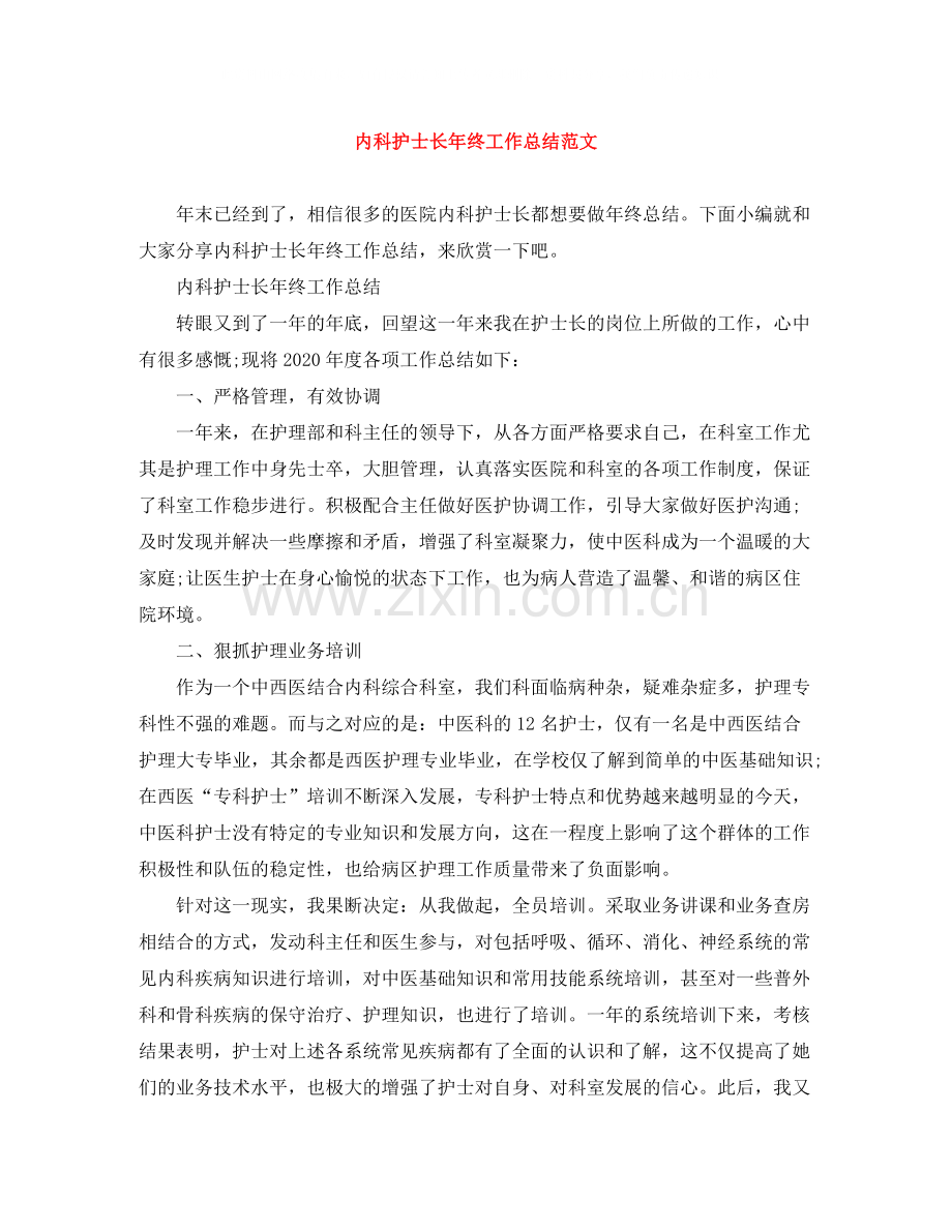 内科护士长年终工作总结范文.docx_第1页