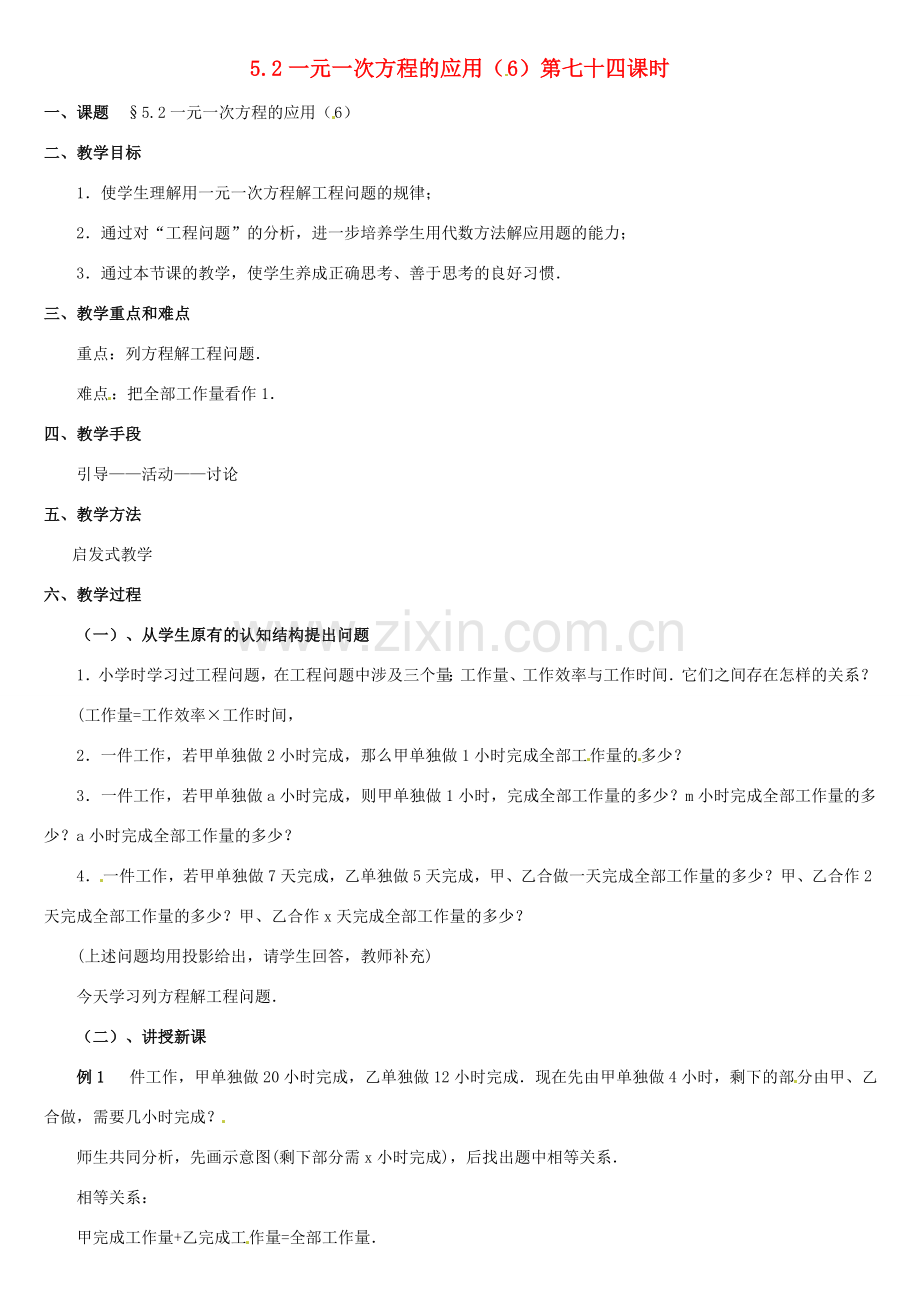 内蒙古巴彦淖尔市乌中旗二中七年级数学上册 第五章第2节一元一次方程的应用6教案 人教新课标版.doc_第1页