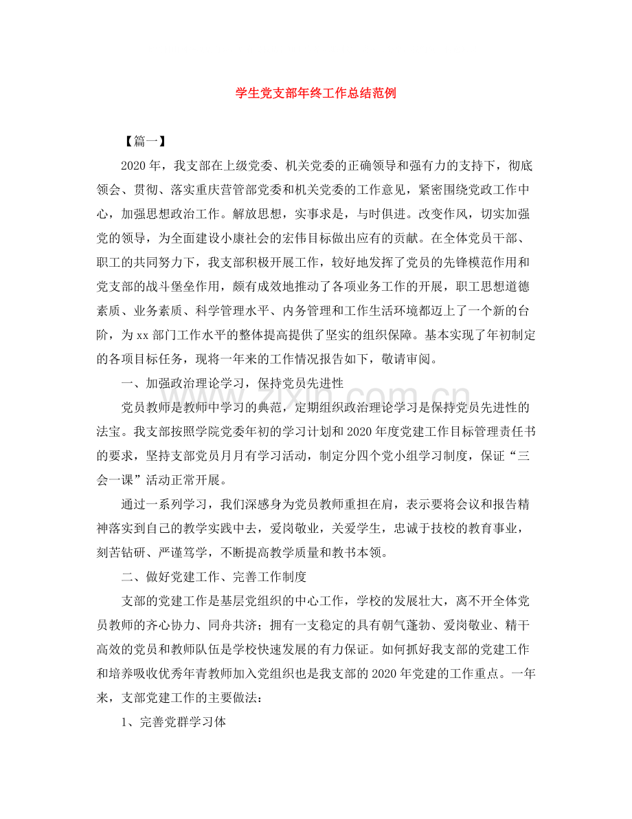 学生党支部年终工作总结范例.docx_第1页