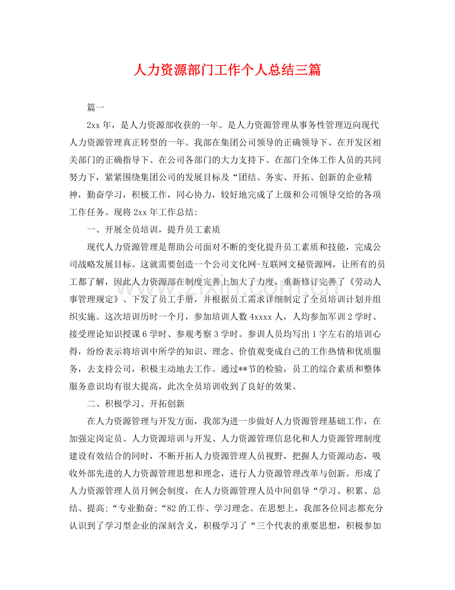 人力资源部门工作个人总结三篇 .docx_第1页