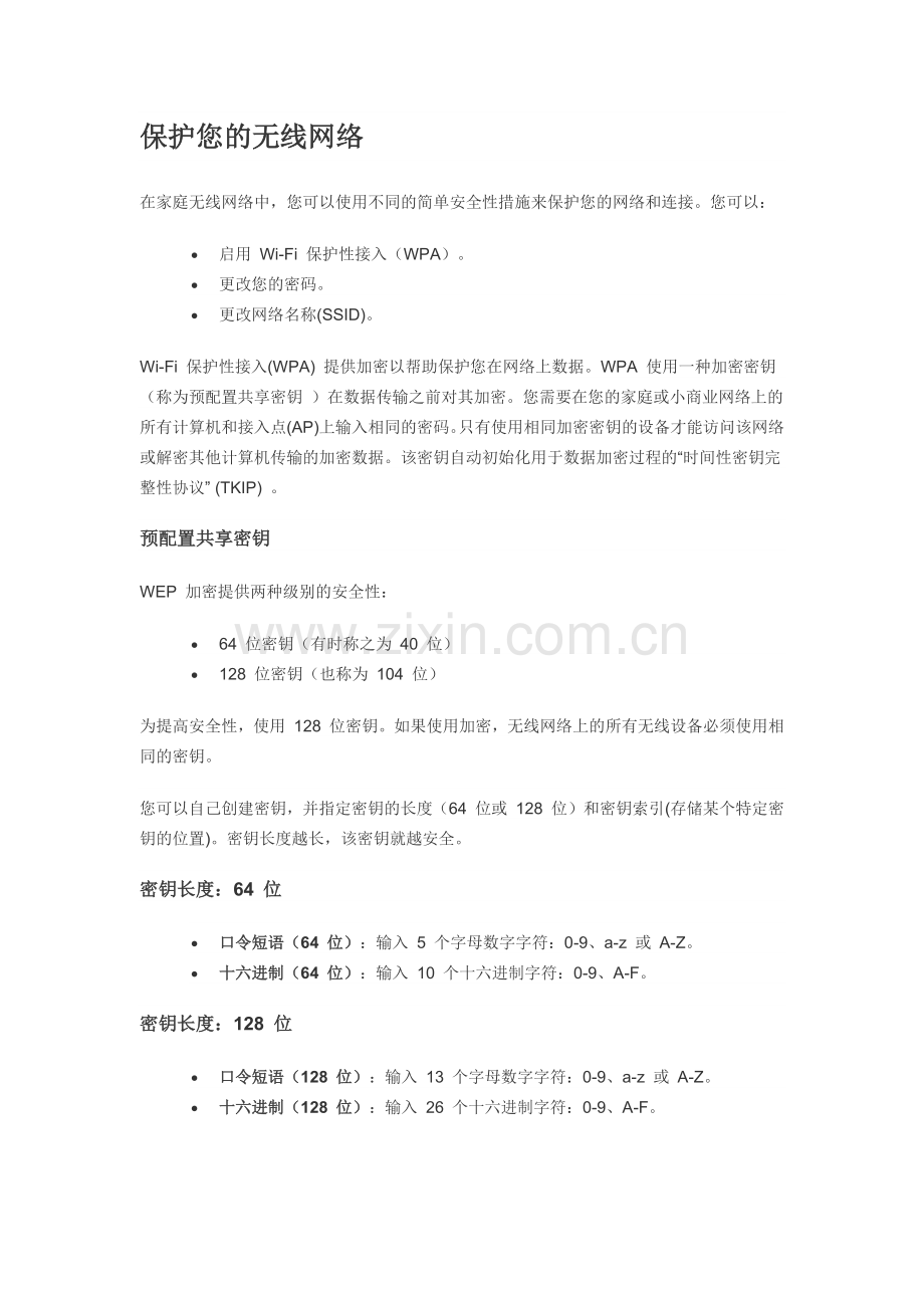 无线网络的各种安全性类型.docx_第1页