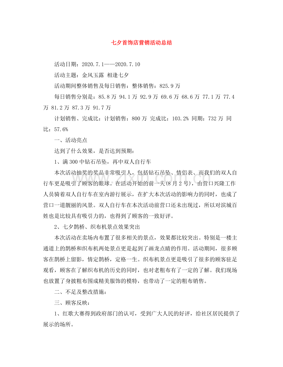 七夕首饰店营销活动总结.docx_第1页