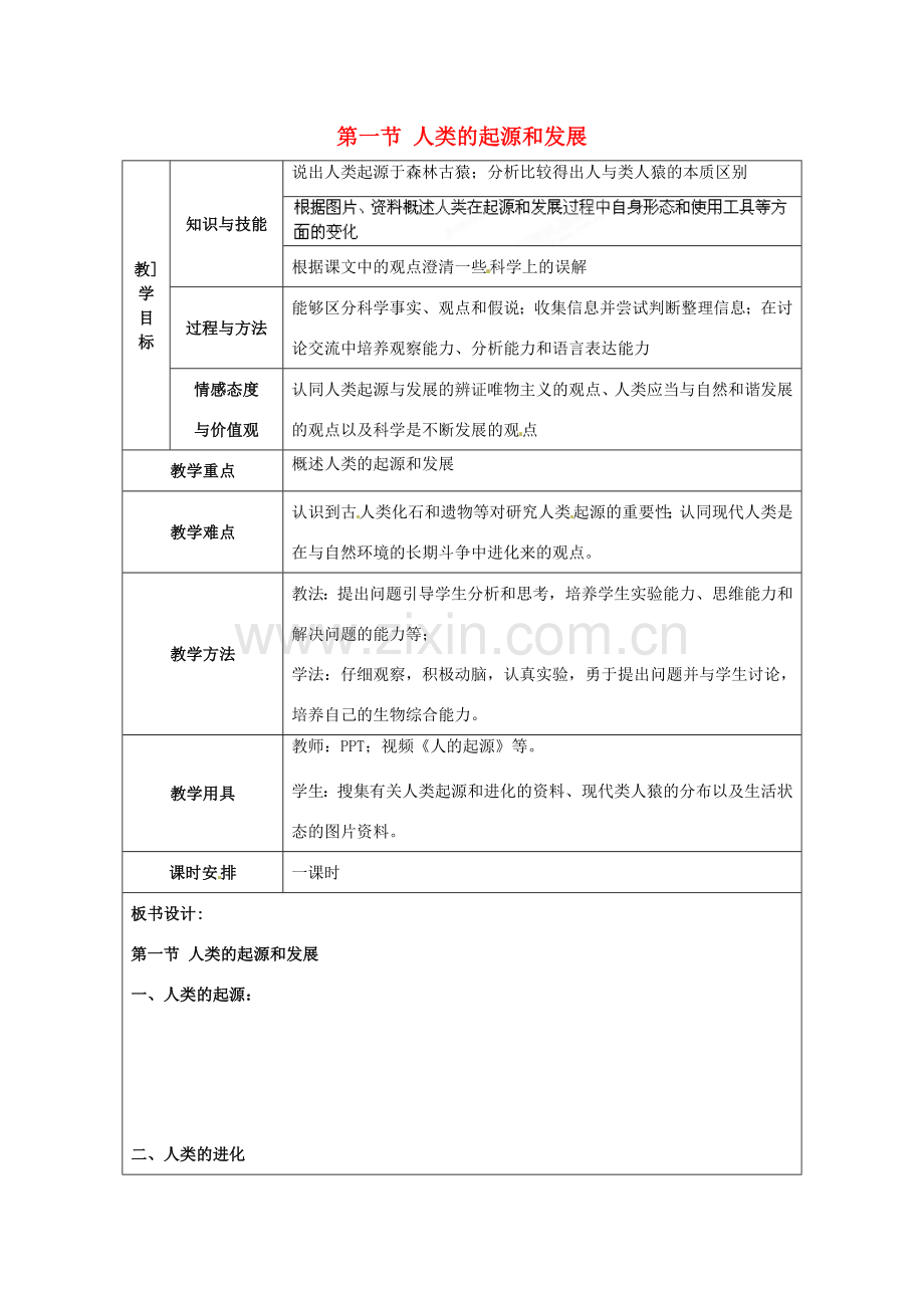福建省厦门市集美区灌口中学七年级生物下册 人类的起源和发展教学设计 新人教版.doc_第1页