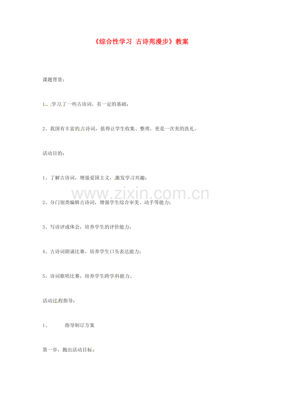 河南省濮阳市南乐县张果屯乡中学八年级语文下册《综合性学习 古诗苑漫步》教案 苏教版.doc_第1页