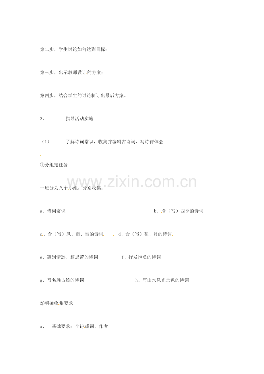 河南省濮阳市南乐县张果屯乡中学八年级语文下册《综合性学习 古诗苑漫步》教案 苏教版.doc_第2页