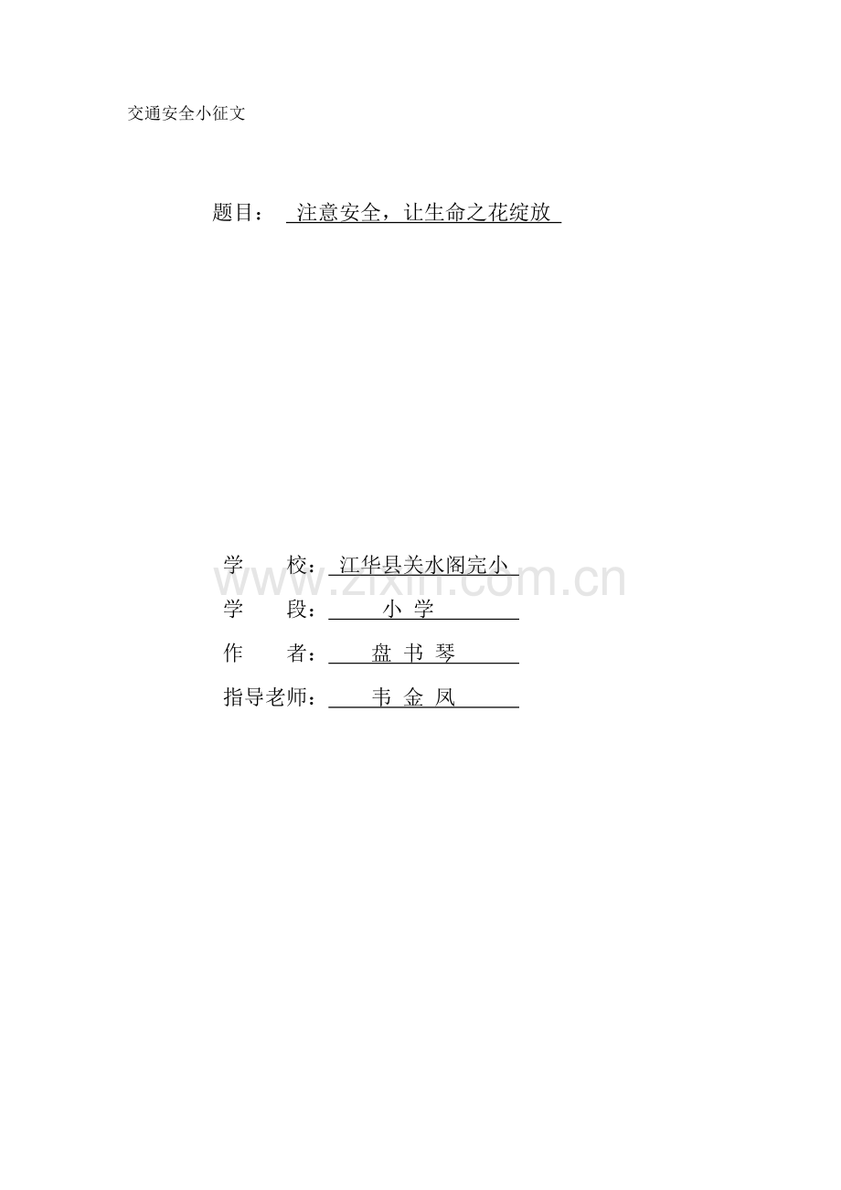 盘书琴交通安全小征文.doc_第1页