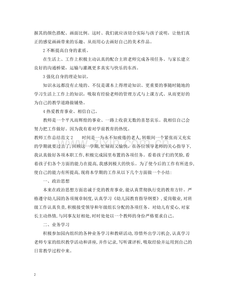 20ＸＸ年教师工作总结范文.docx_第2页