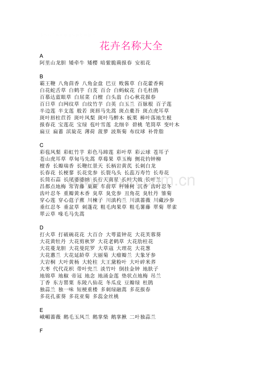 花卉名称大全.doc_第1页