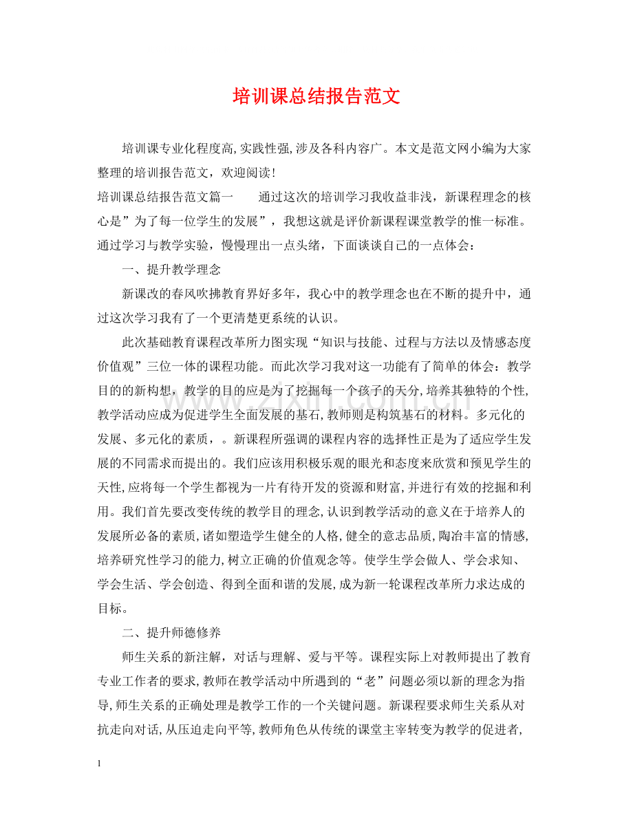 培训课总结报告范文.docx_第1页