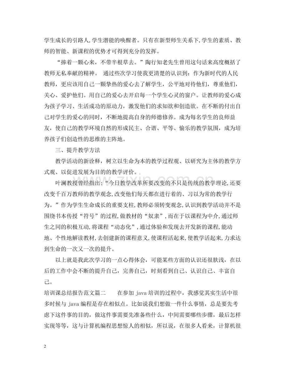 培训课总结报告范文.docx_第2页