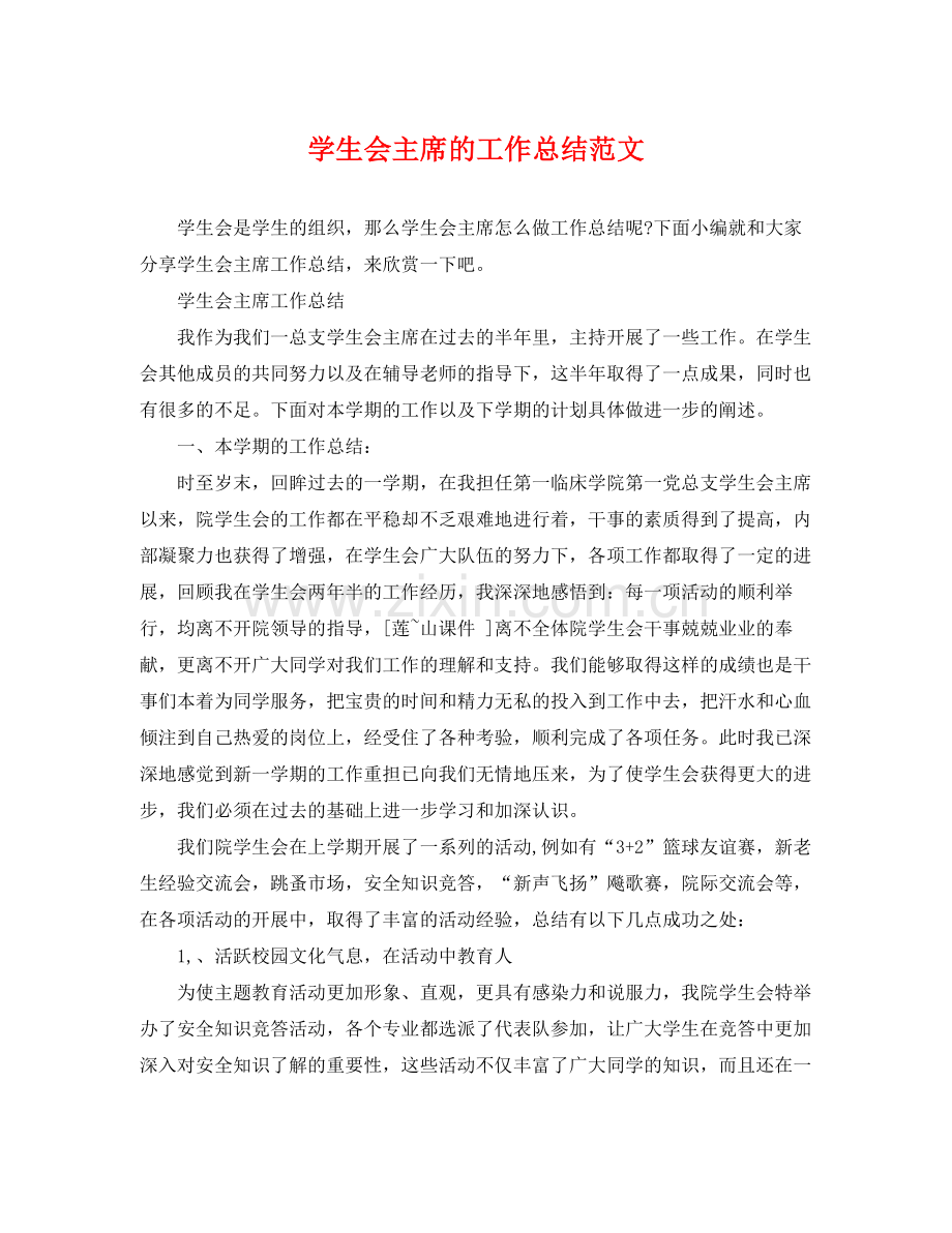 学生会主席的工作总结范文 .docx_第1页