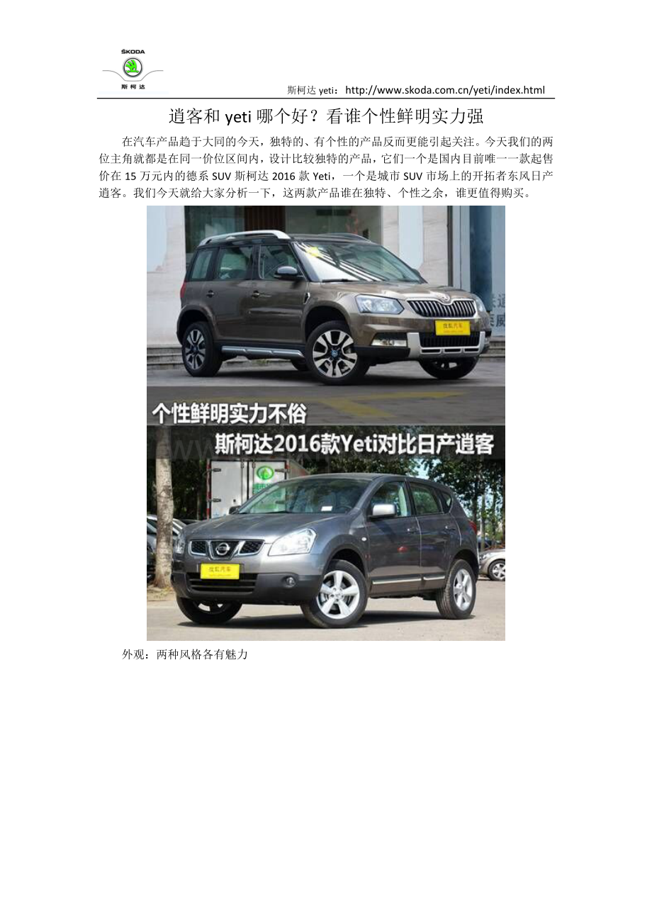 逍客和yeti哪个好？看谁个性鲜明实力强.doc_第1页